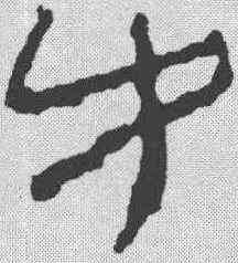 牛,簡書 ,書法字典